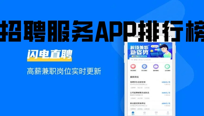 招聘服务APP排行榜