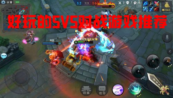 好玩的5V5对战游戏推荐