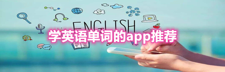 学英语单词的app推荐