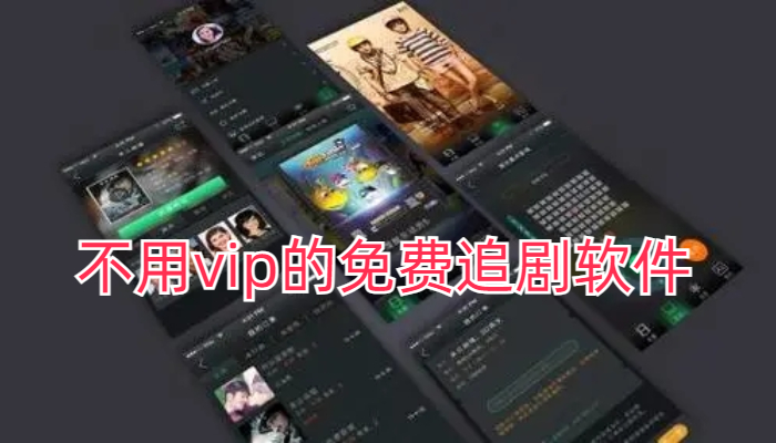 不用vip的免费追剧软件