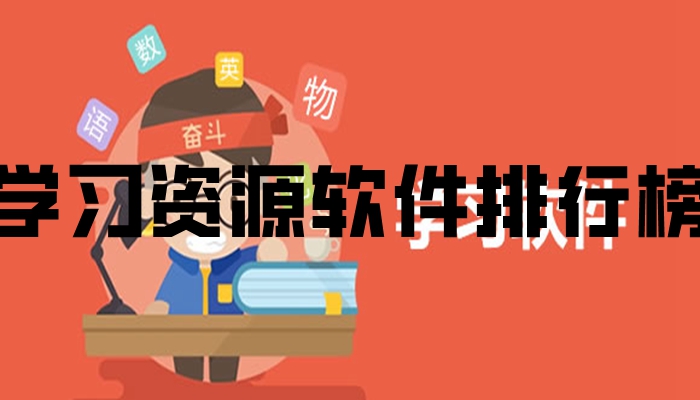 学习资源软件排行榜