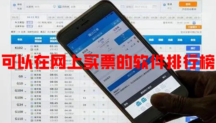 可以在网上买票的软件排行榜