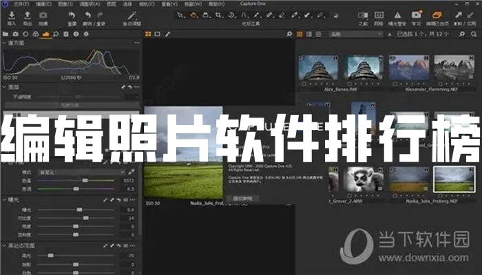 编辑照片软件排行榜