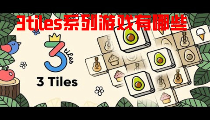 3tiles系列游戏有哪些