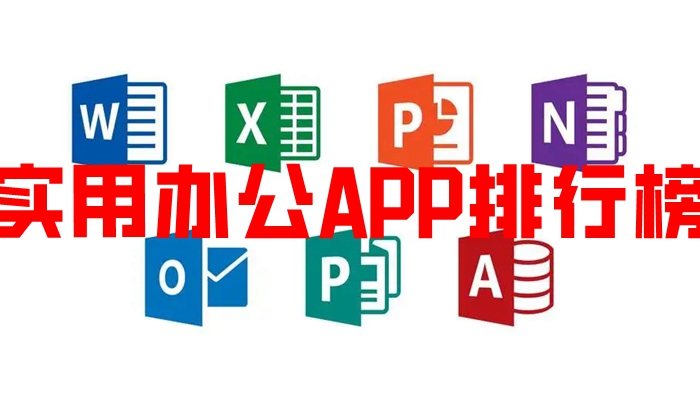 实用办公APP排行榜