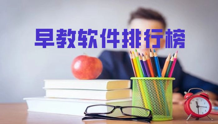 早教软件排行榜