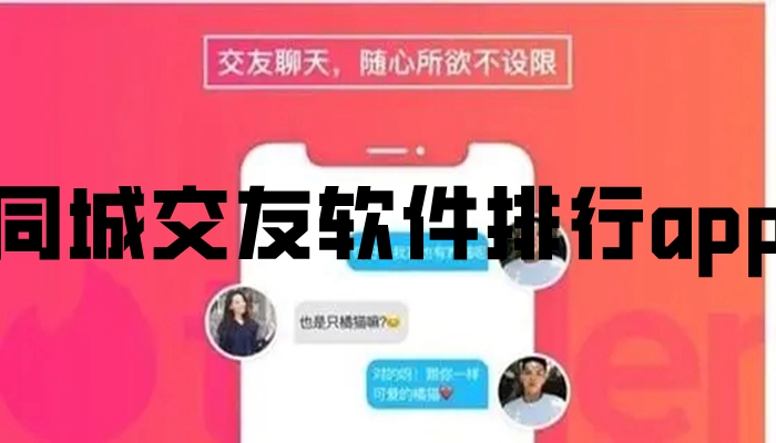 同城交友软件排行app