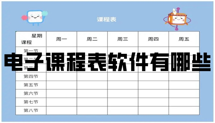 电子课程表软件有哪些