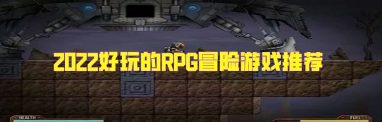 2022好玩的RPG冒险游戏推荐