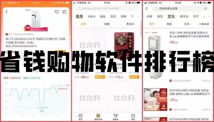 省钱购物软件排行榜