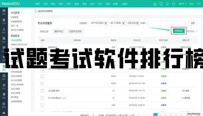 试题考试软件排行榜