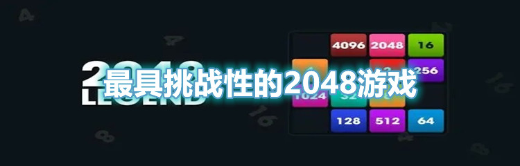 最具挑战性的2048游戏