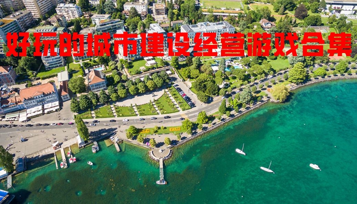 好玩的城市建设经营游戏合集