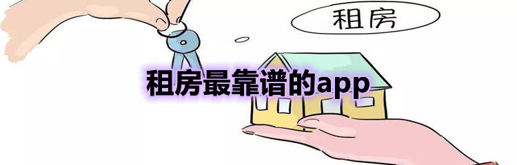 租房最靠谱的app