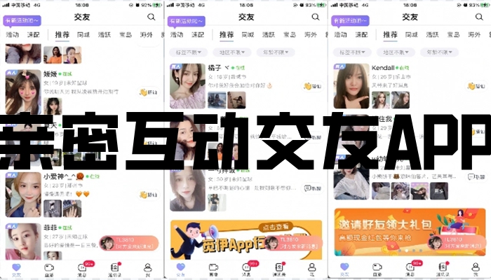 亲密互动交友APP