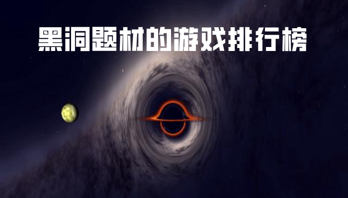 黑洞题材的游戏排行榜