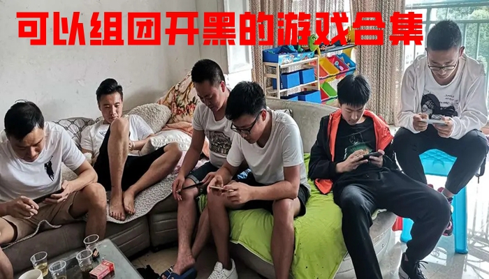 可以组团开黑的游戏合集