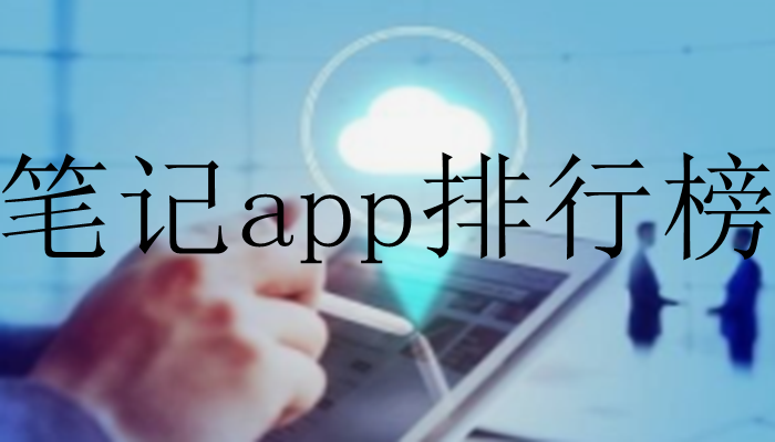 笔记app排行榜