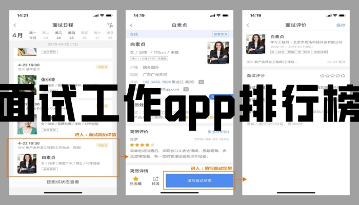 面试工作app排行榜