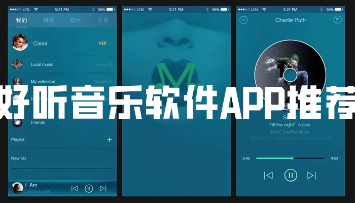 好听音乐软件APP推荐