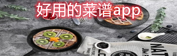 好用的菜谱app