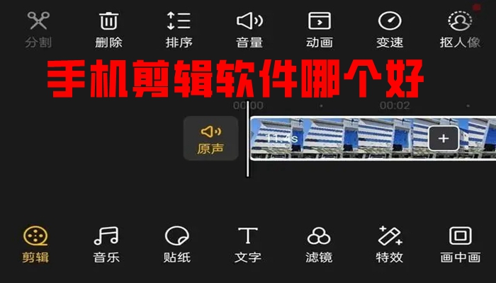 手机剪辑软件哪个好