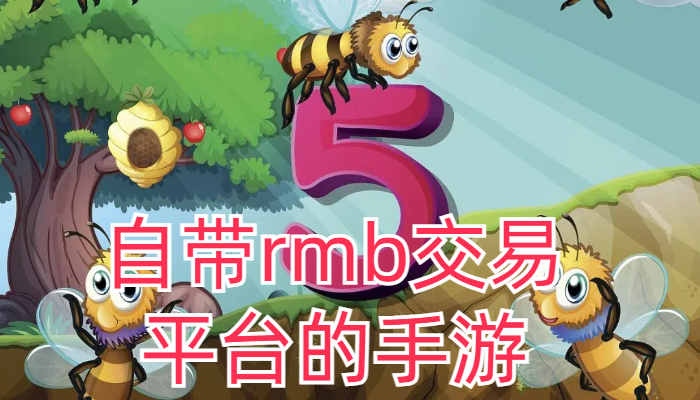 自带rmb交易平台的手游