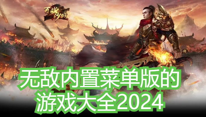 无敌内置菜单版的游戏大全2024