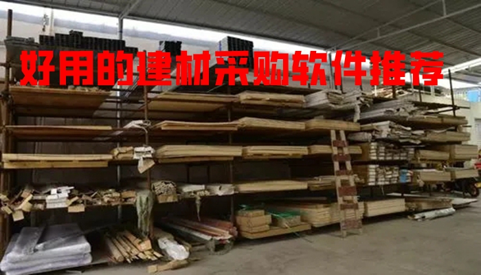 好用的建材采购软件推荐