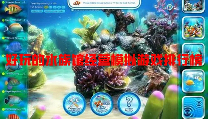 好玩的水族馆经营模拟游戏排行榜