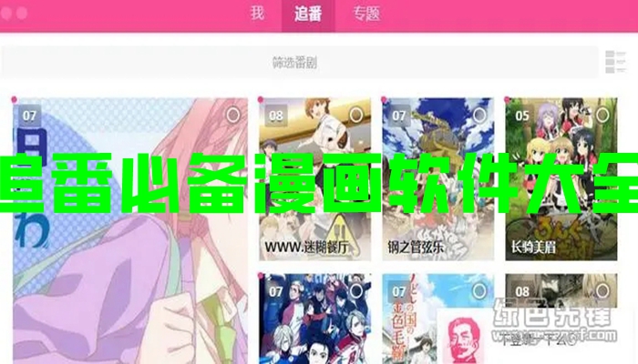 追番必备漫画软件大全