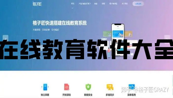 在线教育软件大全
