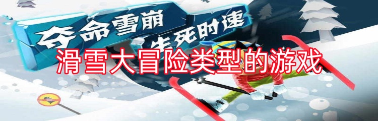 滑雪大冒险类型的游戏