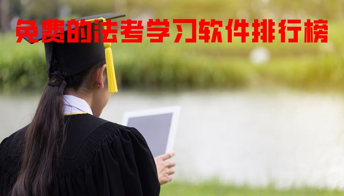 免费的法考学习软件排行榜