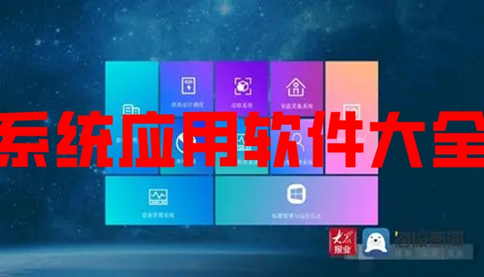 系统应用软件大全