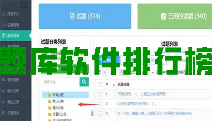 题库软件排行榜