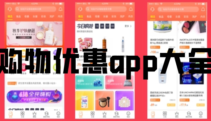 购物优惠app大全