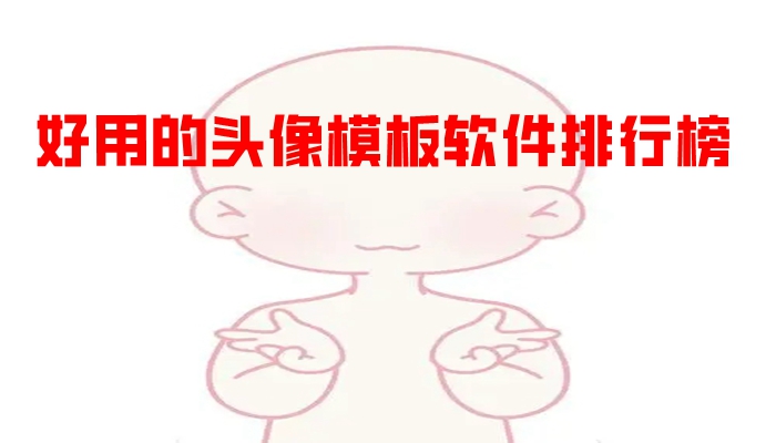 好用的头像模板软件排行榜