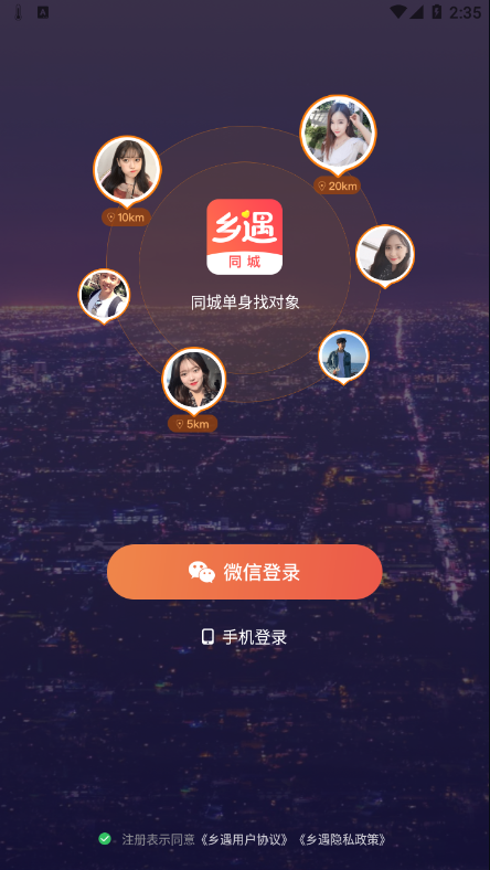 乡遇同城交友app