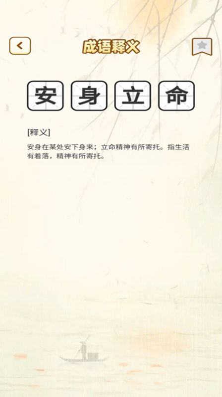 一点成语app 2