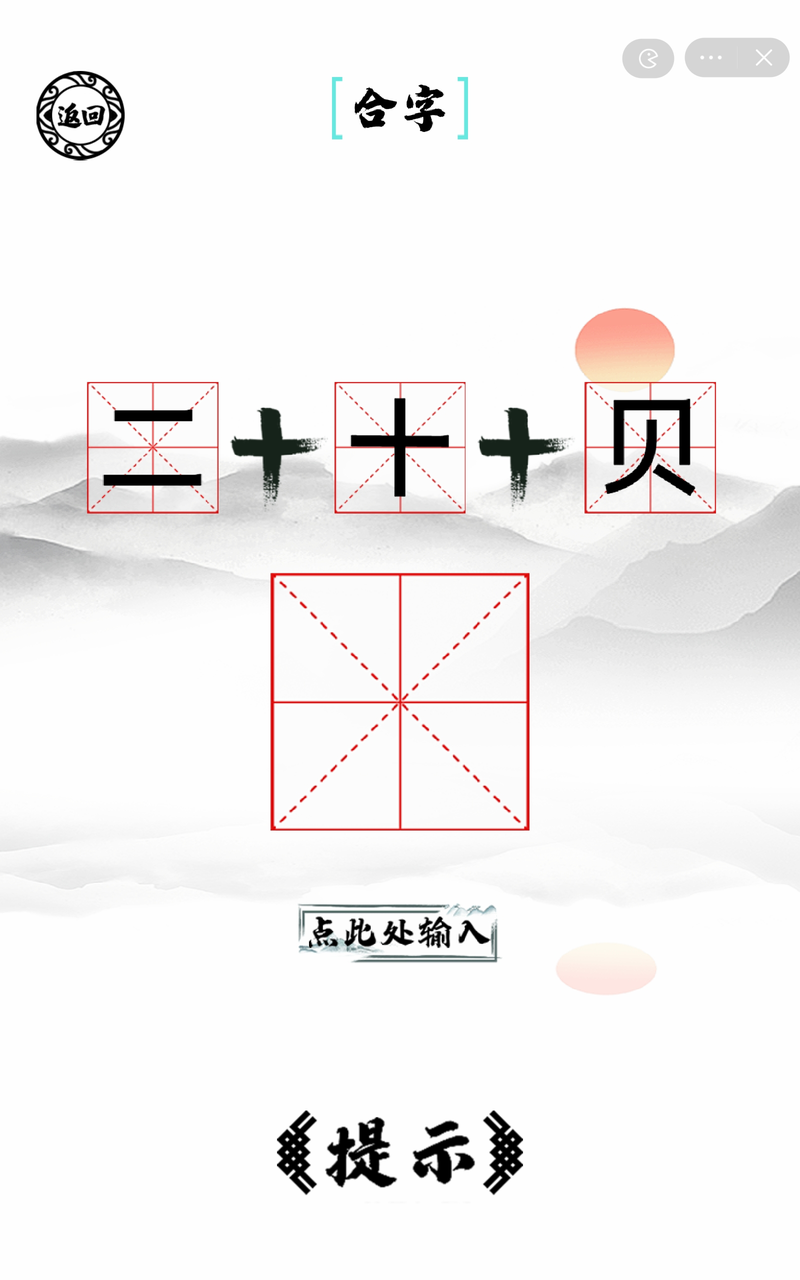 脑洞人爱汉字免费版