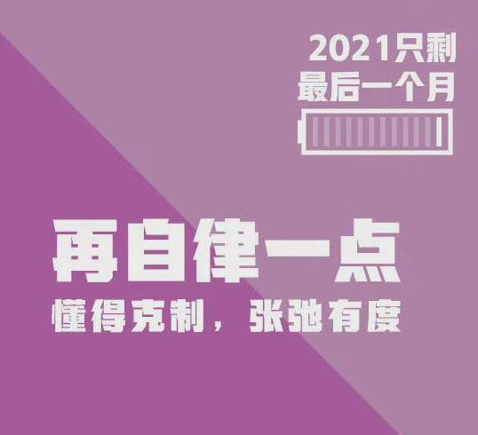 2021最后1个月图片