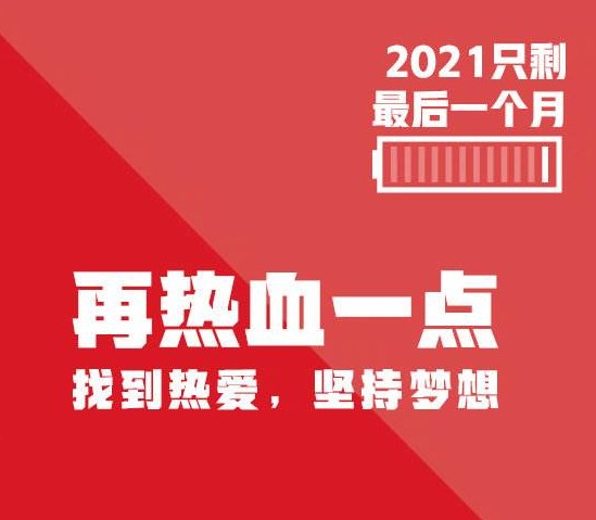 2021最后1个月图片