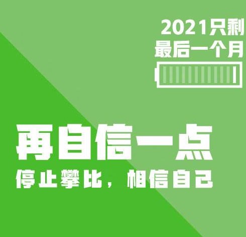 2021最后1个月图片