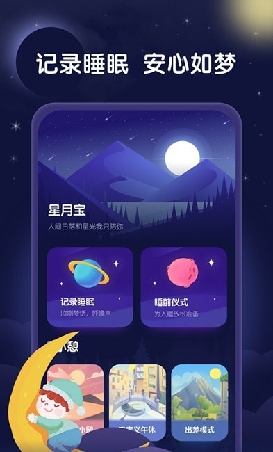 星月睡眠助手