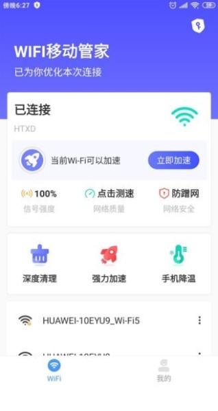 WIFI移动管家