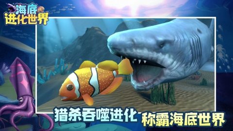 海底进化世界无限金币版