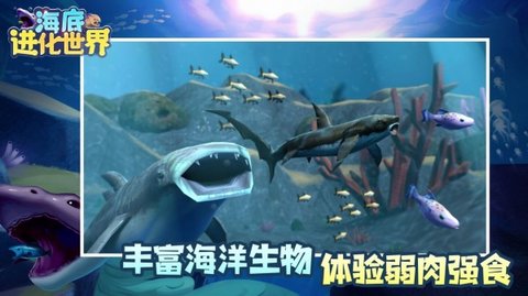 海底进化世界无限金币版