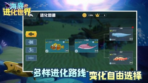 海底进化世界无限金币版