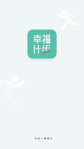 幸福计步